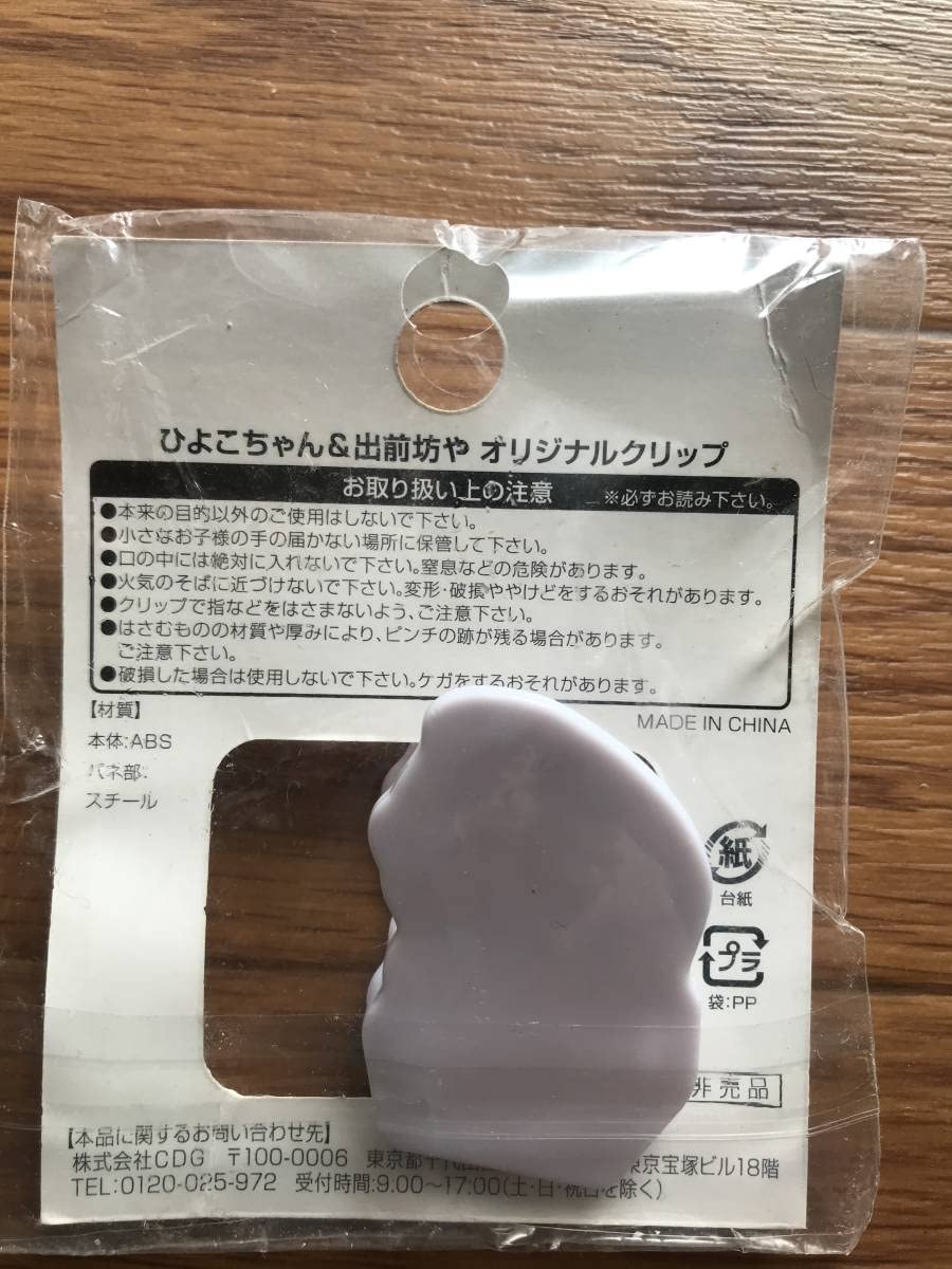 Amazon.co.jp: ひよこちゃん 出前坊や オリジナルクリップ 3個セット